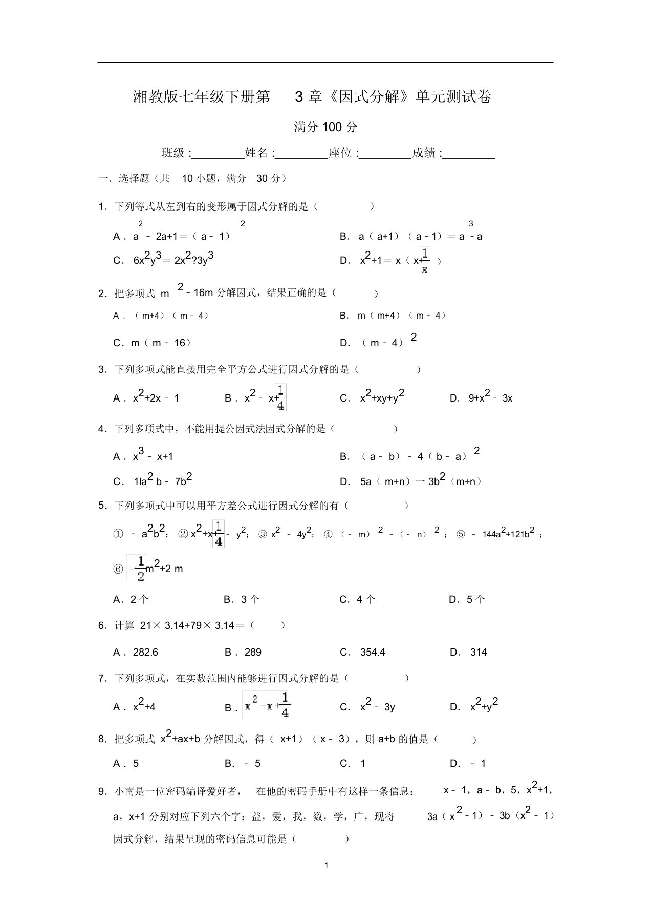 初中数学湘教版七年级下册第3章《因式分解》单元测试卷含答案解析