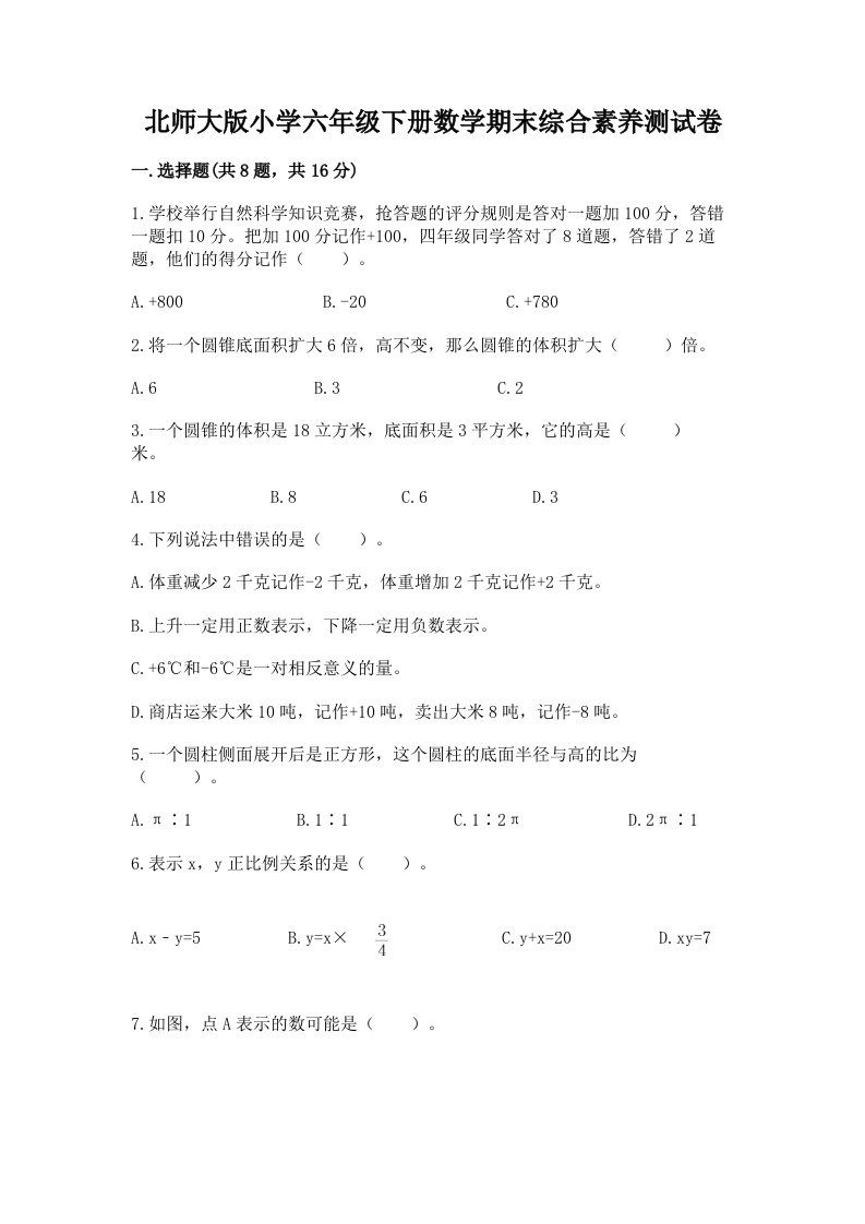 北师大版小学六年级下册数学期末综合素养测试卷含答案（考试直接用）