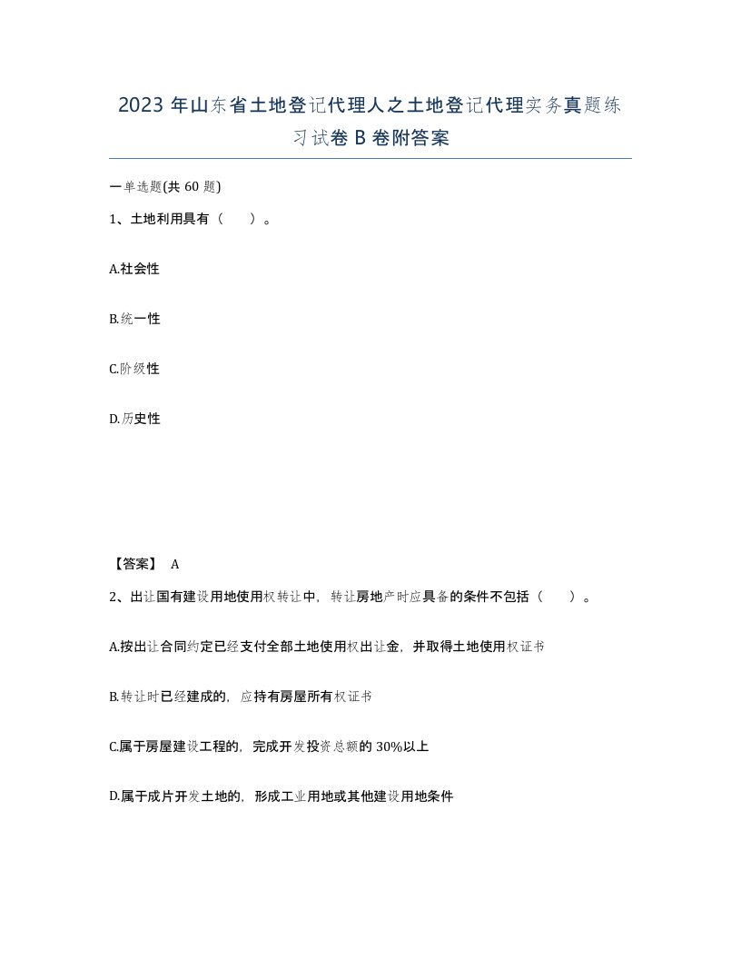 2023年山东省土地登记代理人之土地登记代理实务真题练习试卷B卷附答案