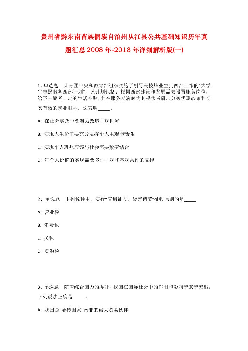 贵州省黔东南苗族侗族自治州从江县公共基础知识历年真题汇总2008年-2018年详细解析版一