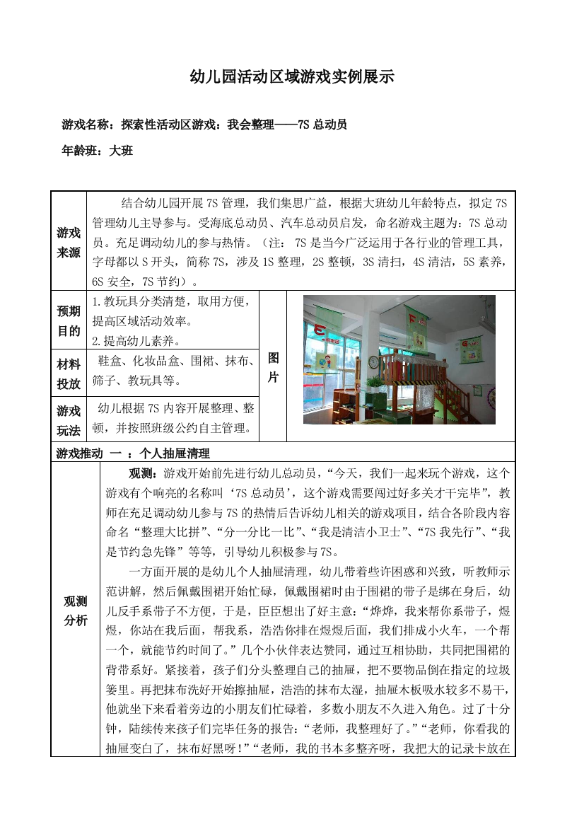 幼儿园大班活动区游戏教学案例展示我会整理