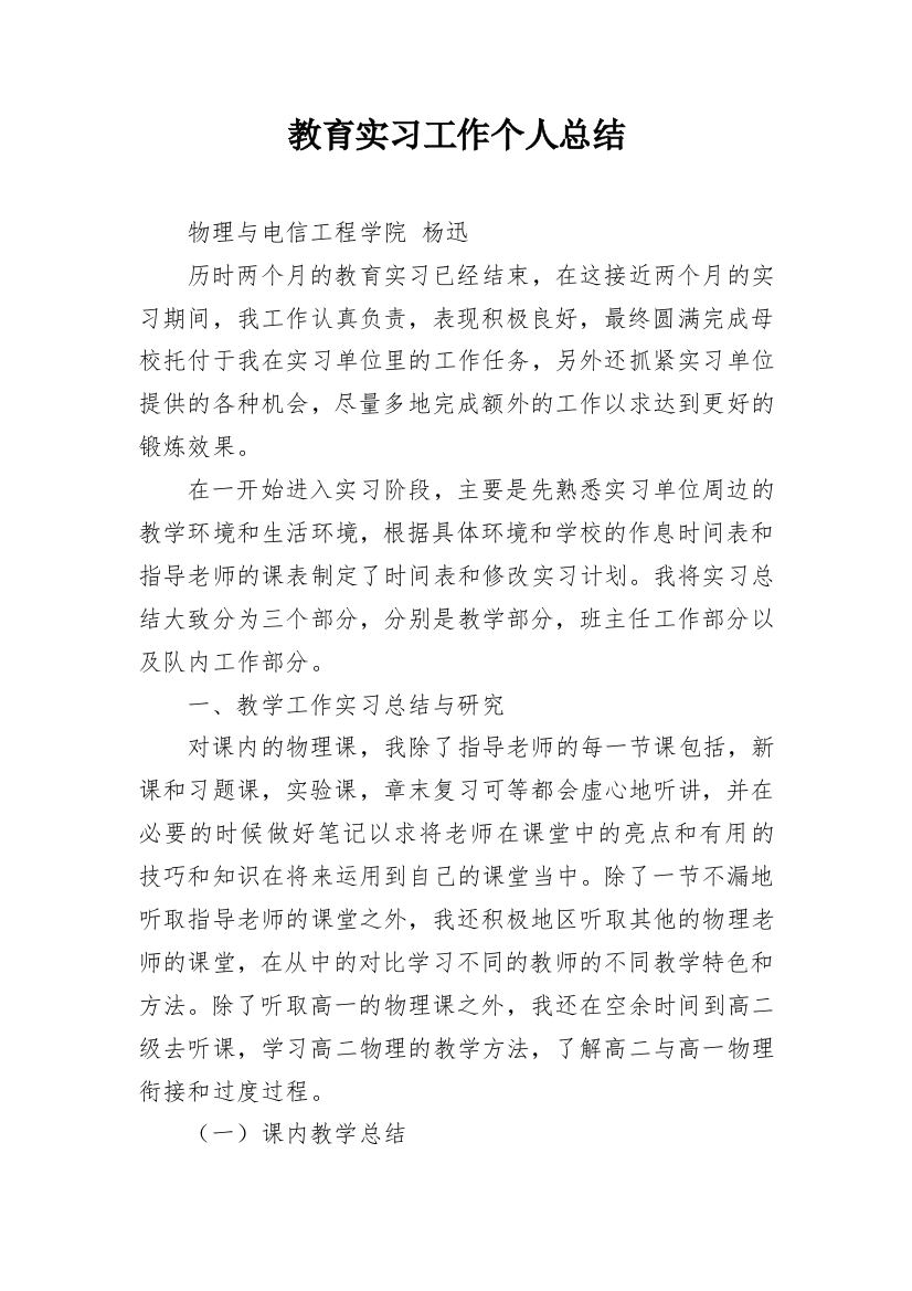 教育实习工作个人总结