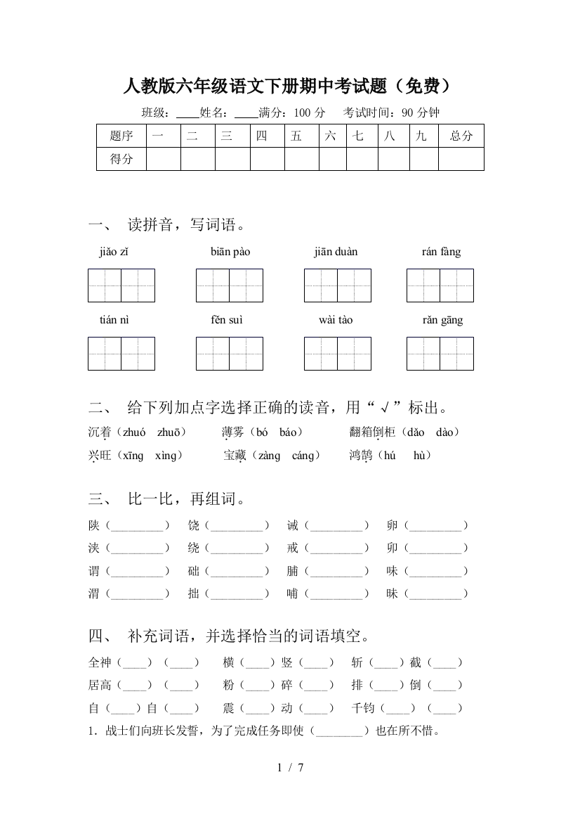 人教版六年级语文下册期中考试题(免费)