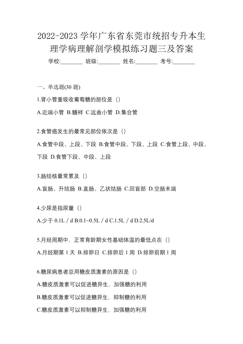 2022-2023学年广东省东莞市统招专升本生理学病理解剖学模拟练习题三及答案