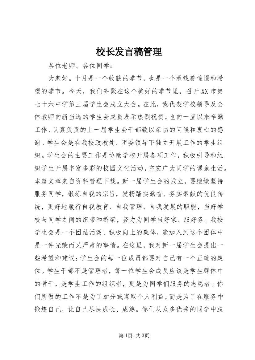 校长发言稿管理