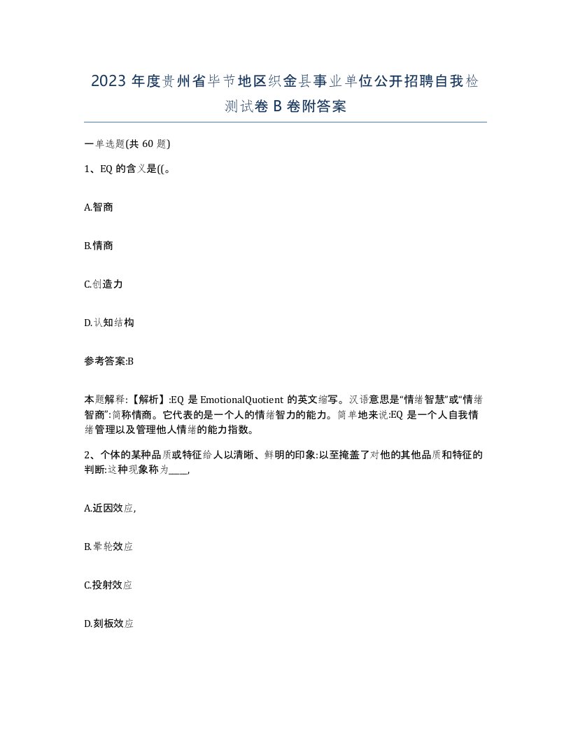 2023年度贵州省毕节地区织金县事业单位公开招聘自我检测试卷B卷附答案