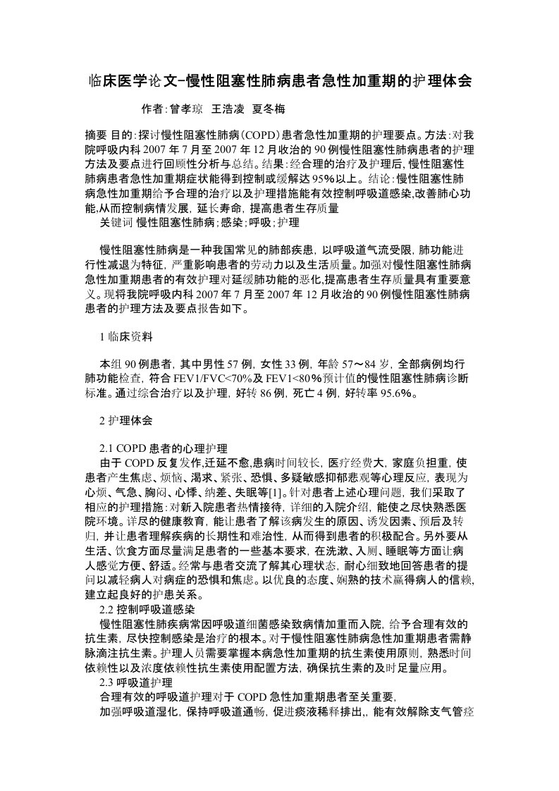 临床医学论文-慢性阻塞性肺病患者急性加重期的护理体会