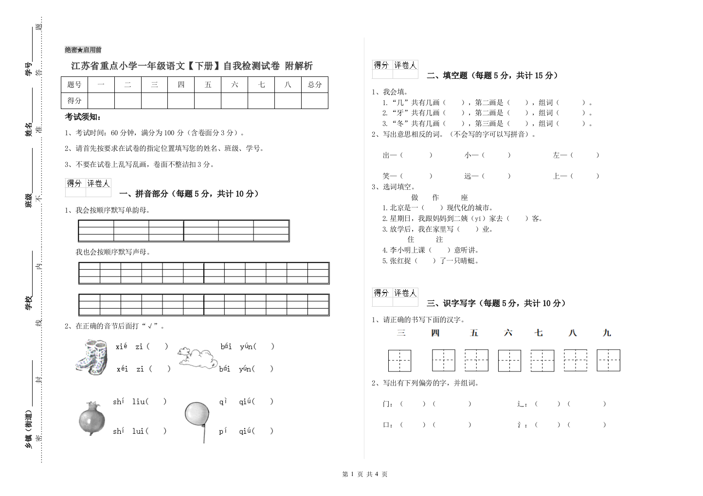 江苏省重点小学一年级语文【下册】自我检测试卷-附解析