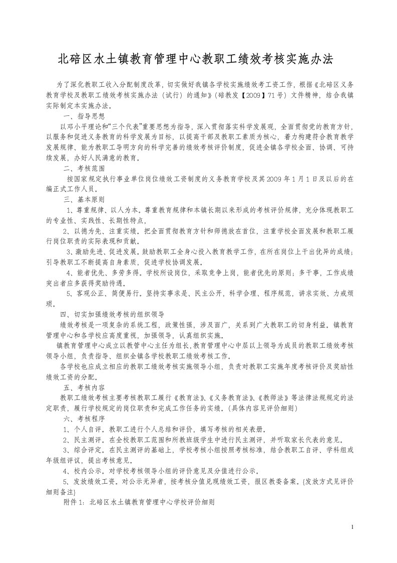 北碚区水土镇教育管理中心教职工绩效考核实施办法