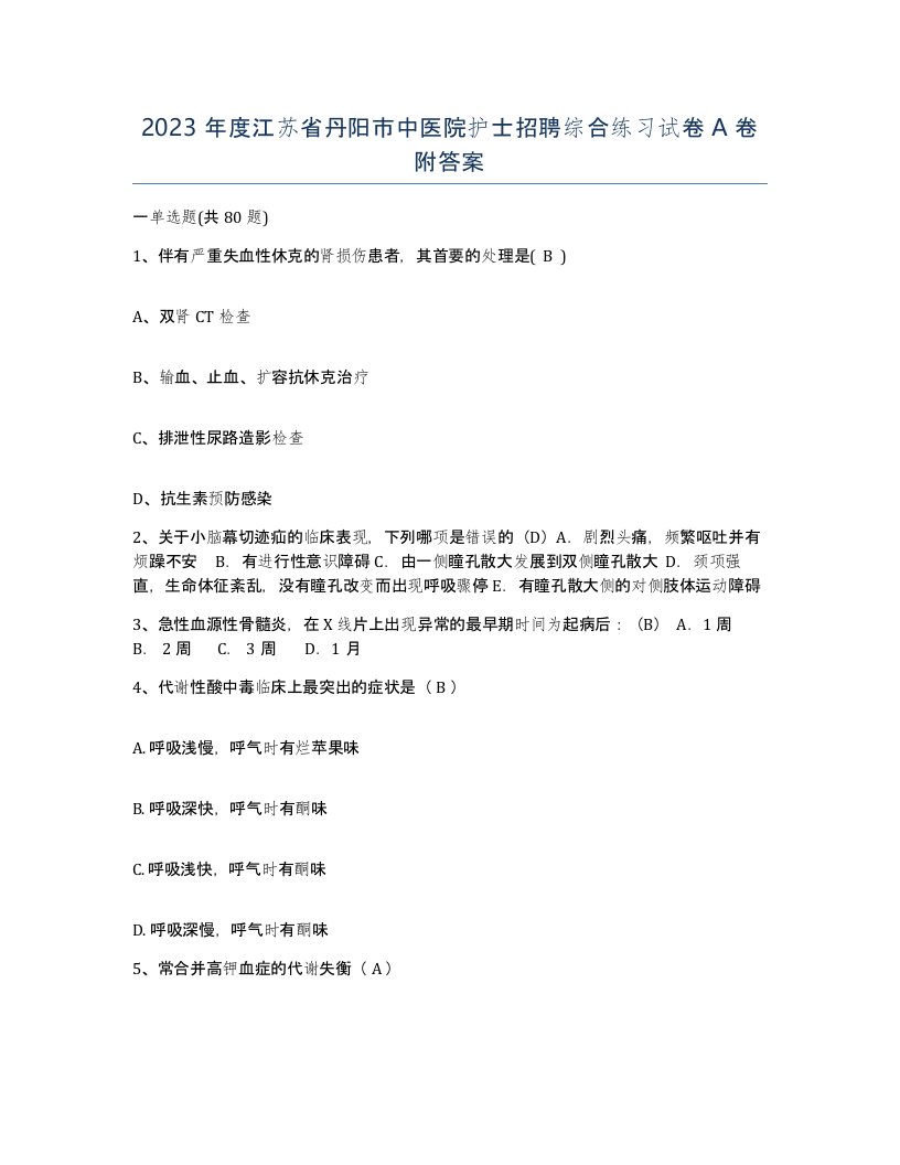 2023年度江苏省丹阳市中医院护士招聘综合练习试卷A卷附答案