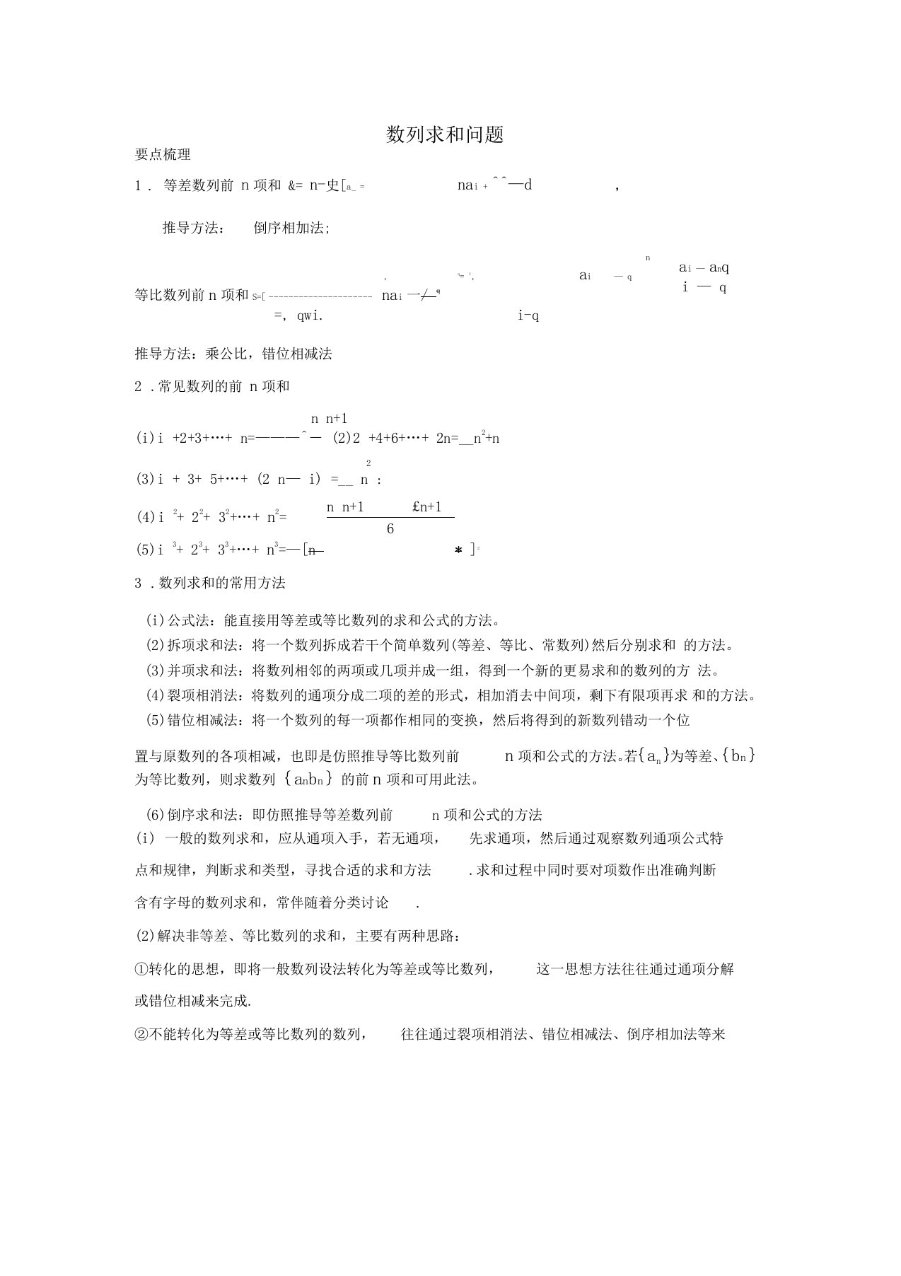 高三数学第一轮复习数列求和讲义