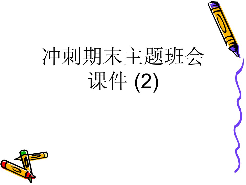 冲刺期末主题班会课件