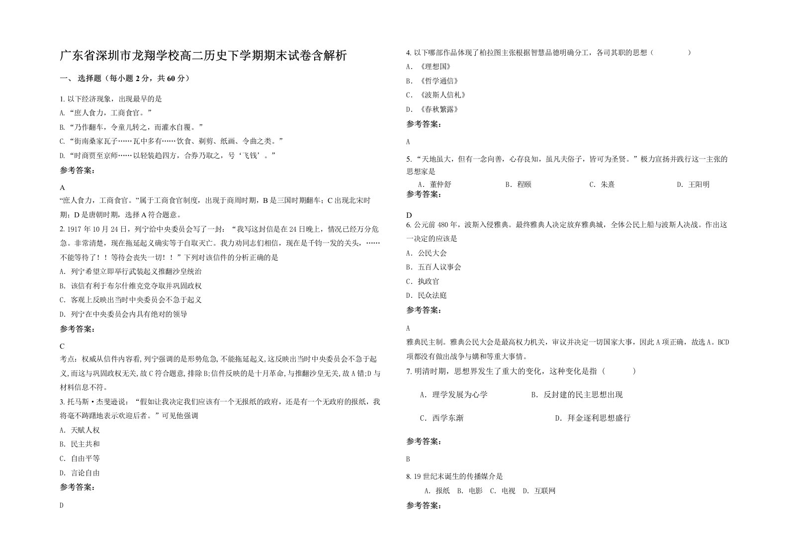 广东省深圳市龙翔学校高二历史下学期期末试卷含解析