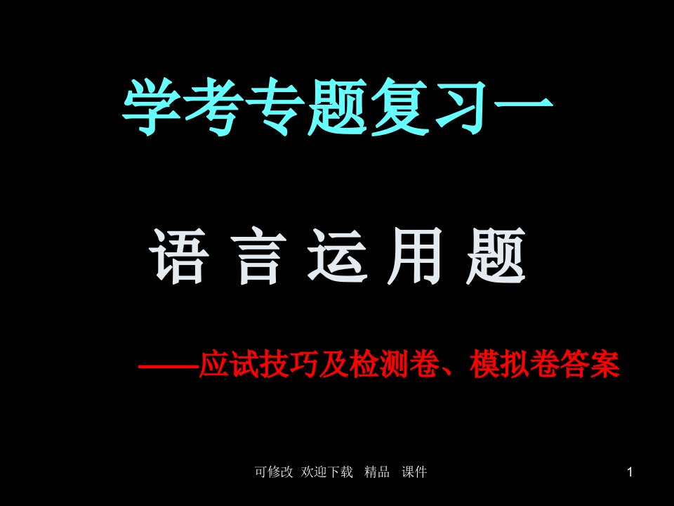 高二语文学业水平考试专题复习教学课件市公开课一等奖市赛课获奖课件