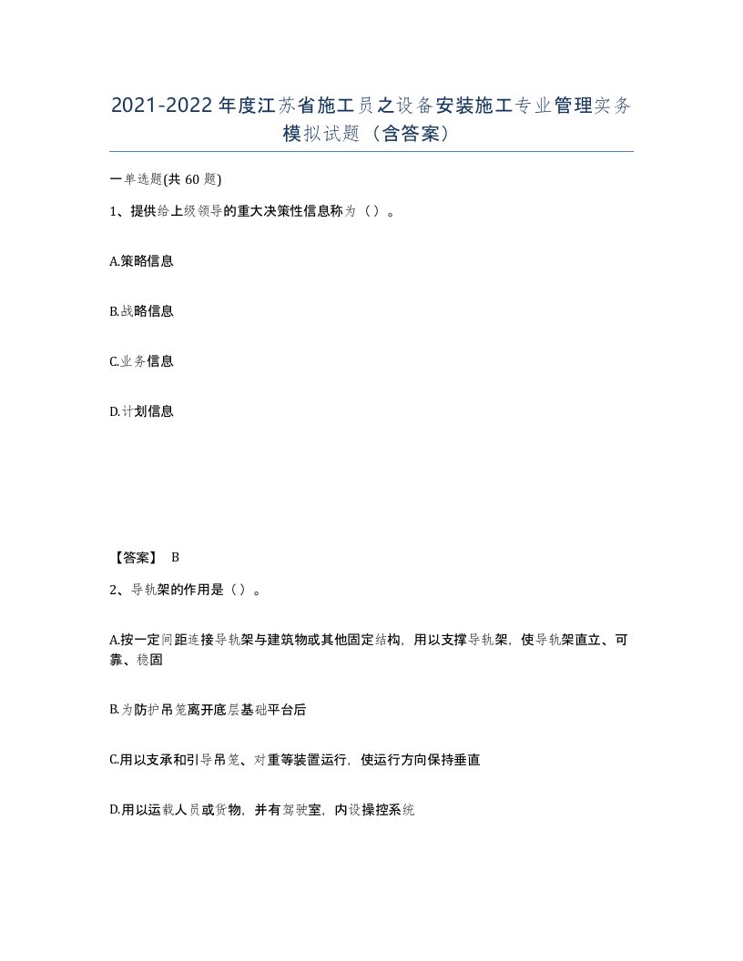 2021-2022年度江苏省施工员之设备安装施工专业管理实务模拟试题含答案