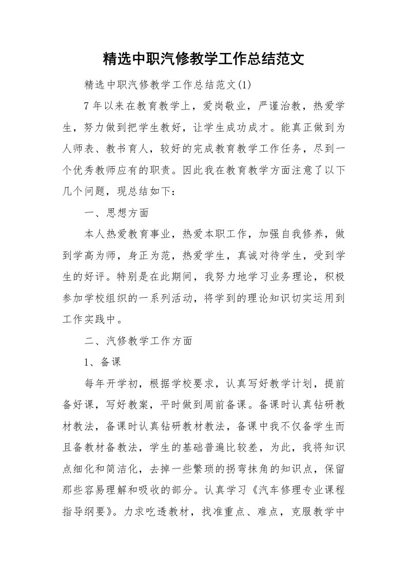 精选中职汽修教学工作总结范文