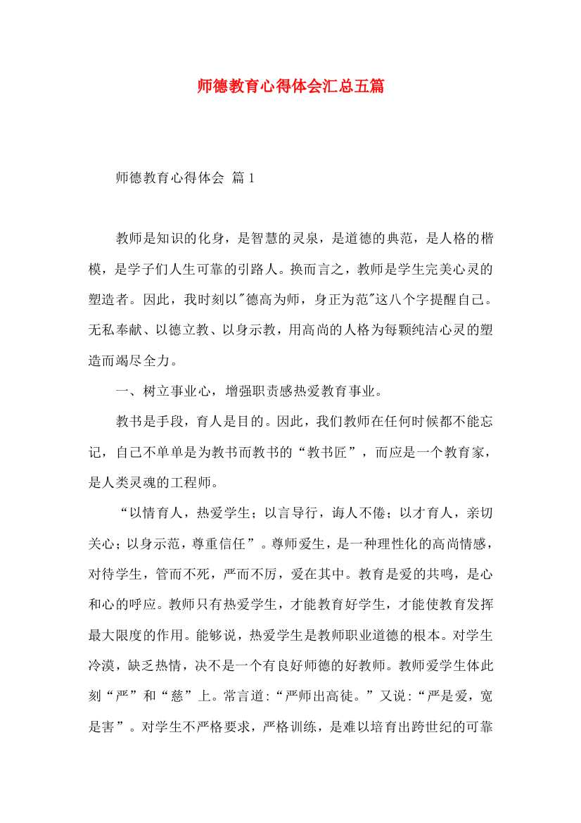 师德教育心得体会汇总五篇（一）