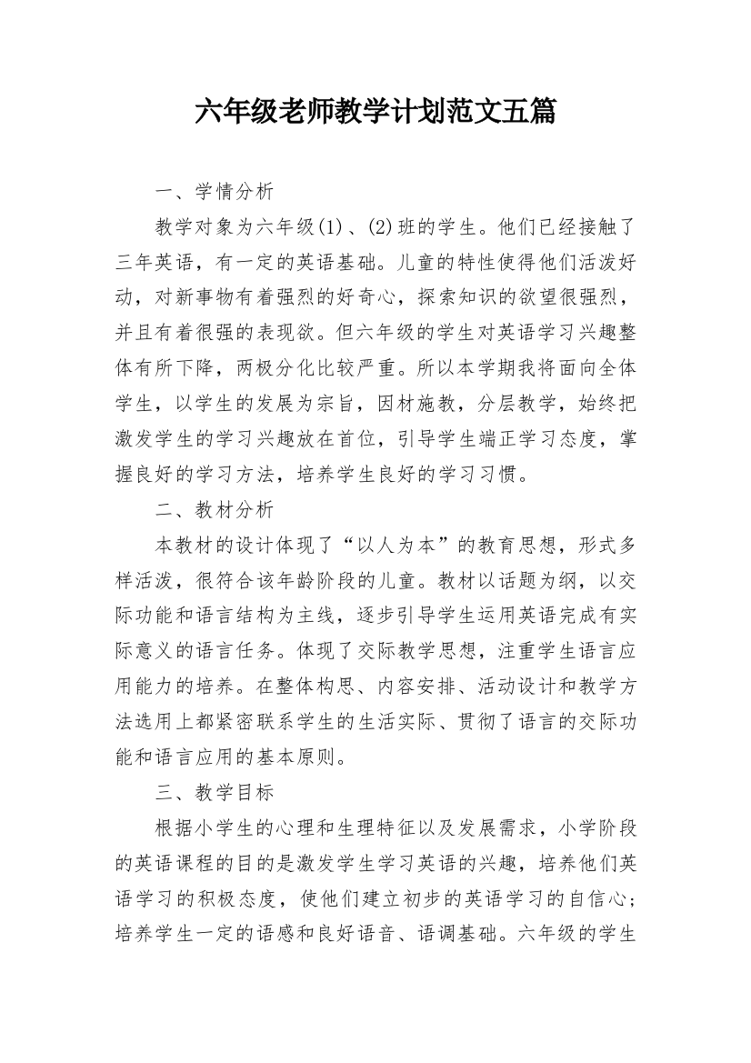 六年级老师教学计划范文五篇