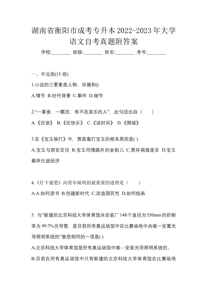 湖南省衡阳市成考专升本2022-2023年大学语文自考真题附答案