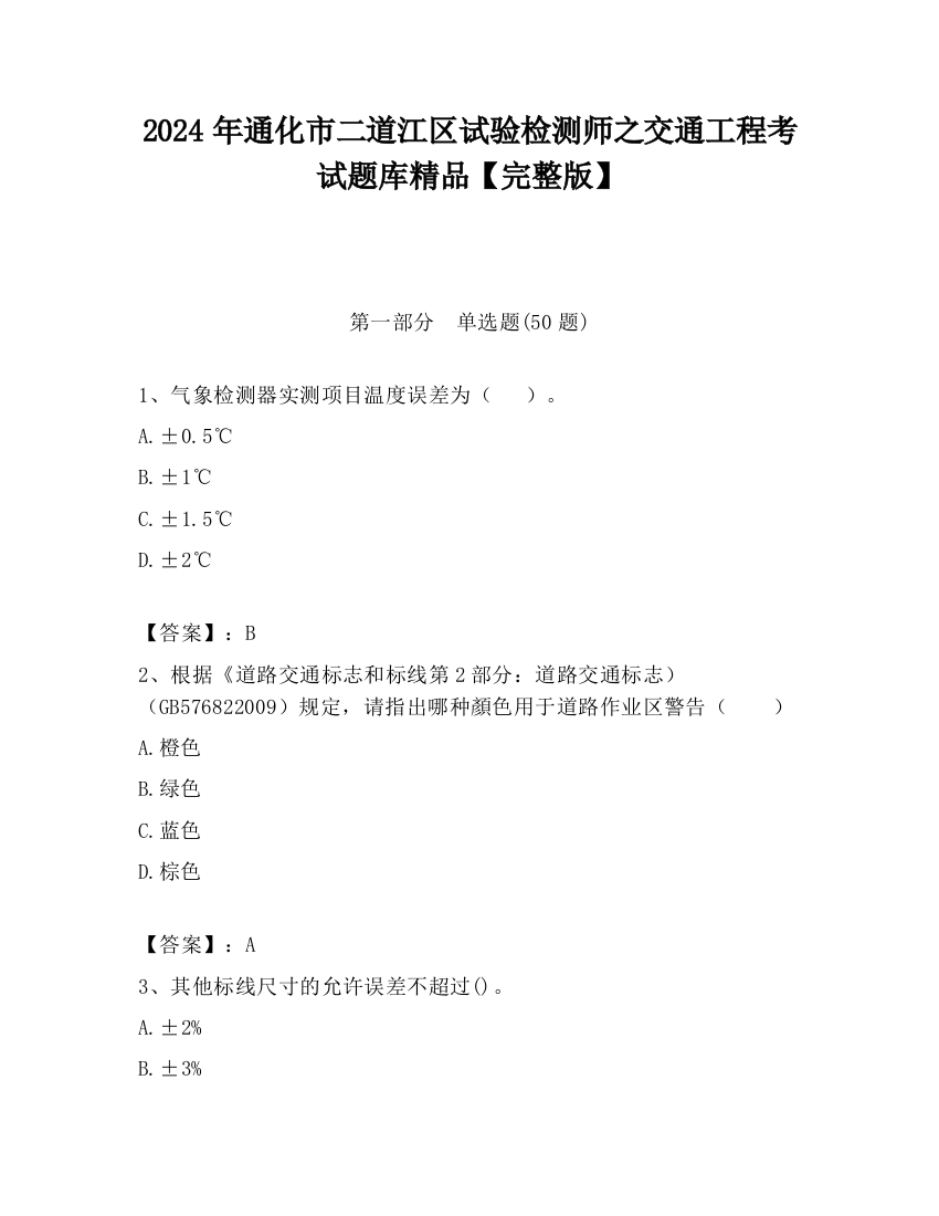 2024年通化市二道江区试验检测师之交通工程考试题库精品【完整版】