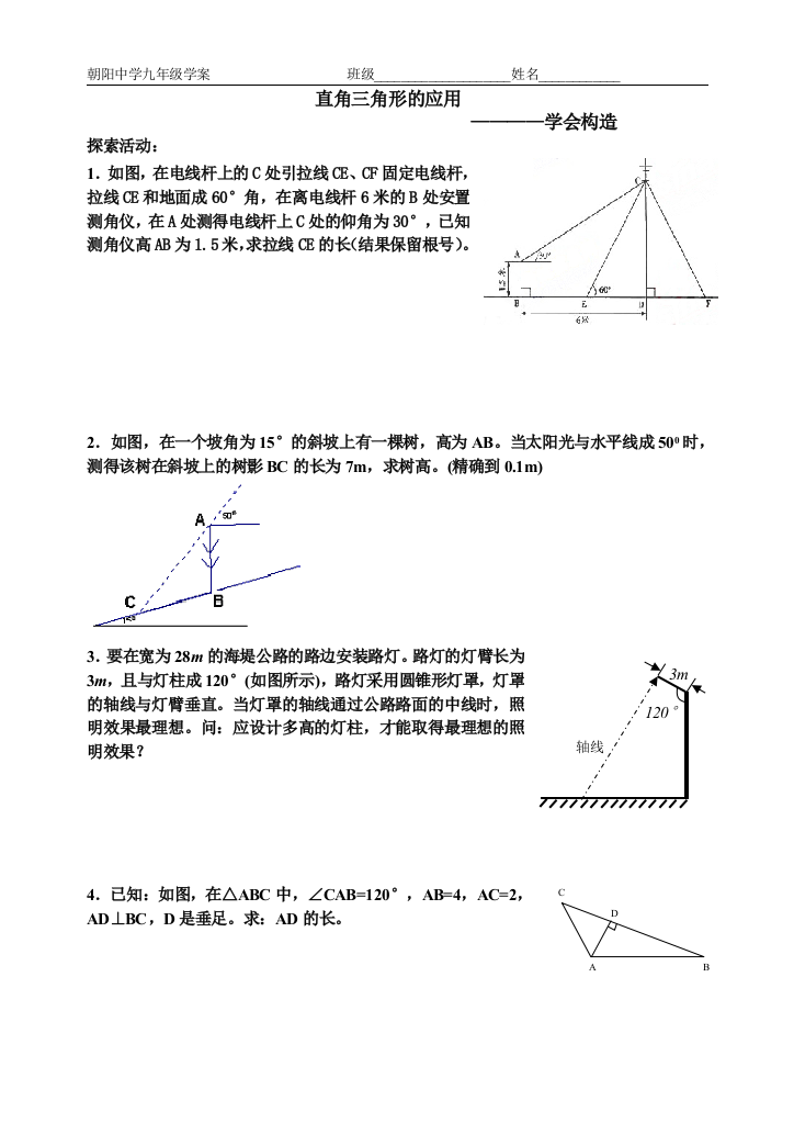 【小学中学教育精选】第六节锐角三角函数的简单应用