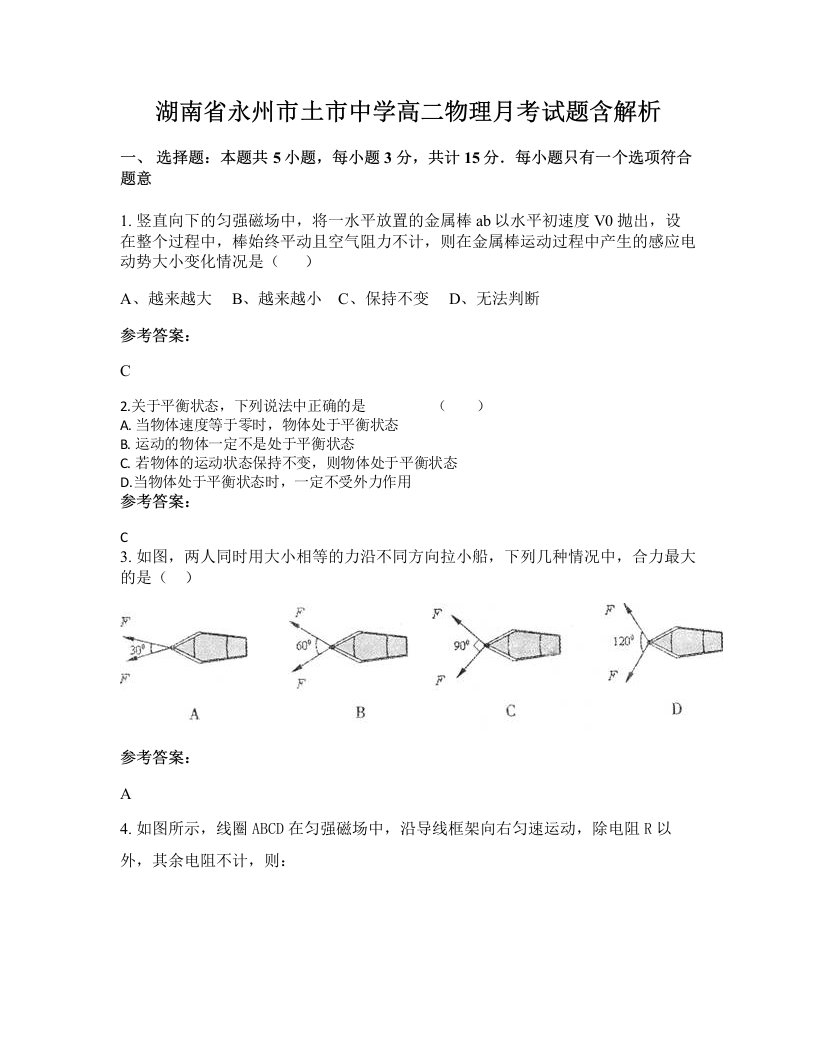 湖南省永州市土市中学高二物理月考试题含解析