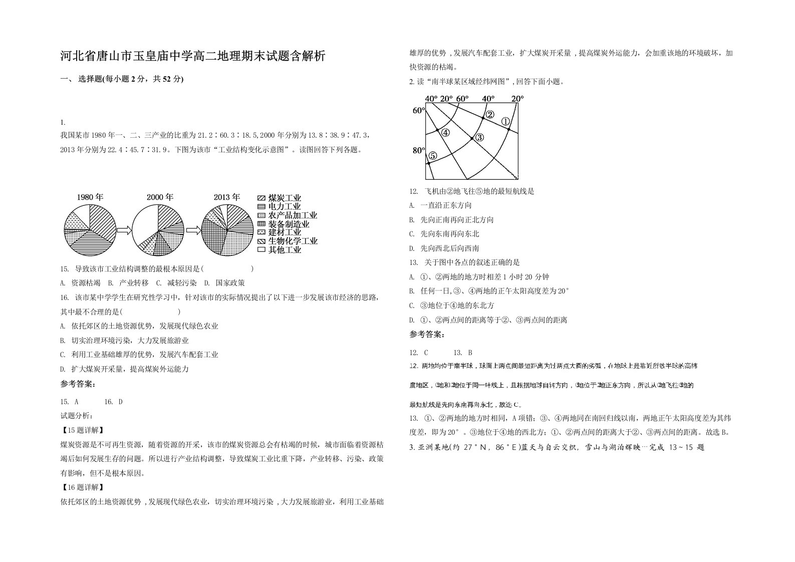 河北省唐山市玉皇庙中学高二地理期末试题含解析