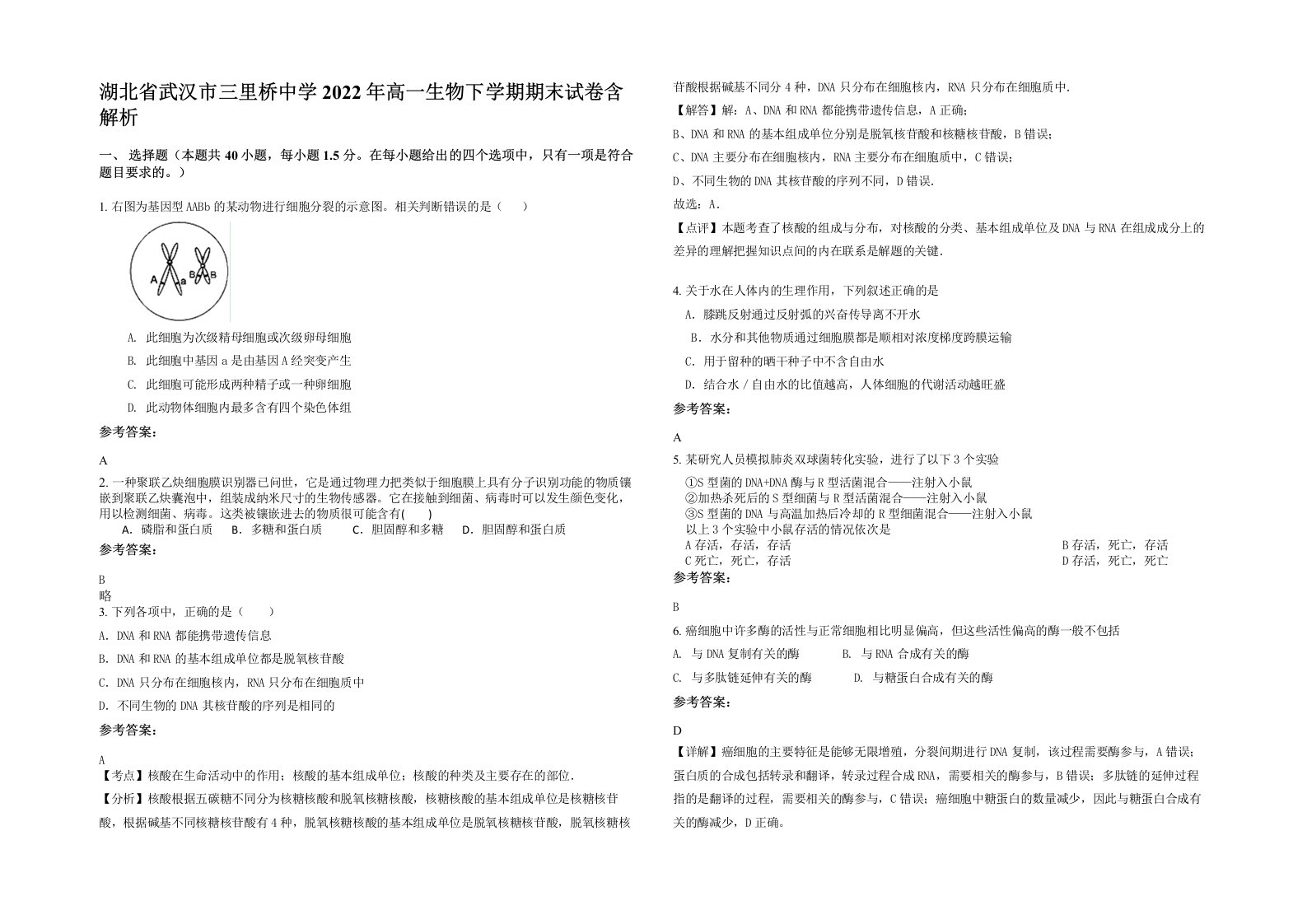 湖北省武汉市三里桥中学2022年高一生物下学期期末试卷含解析