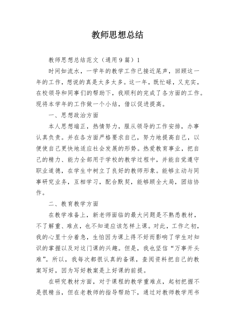 教师思想总结_1