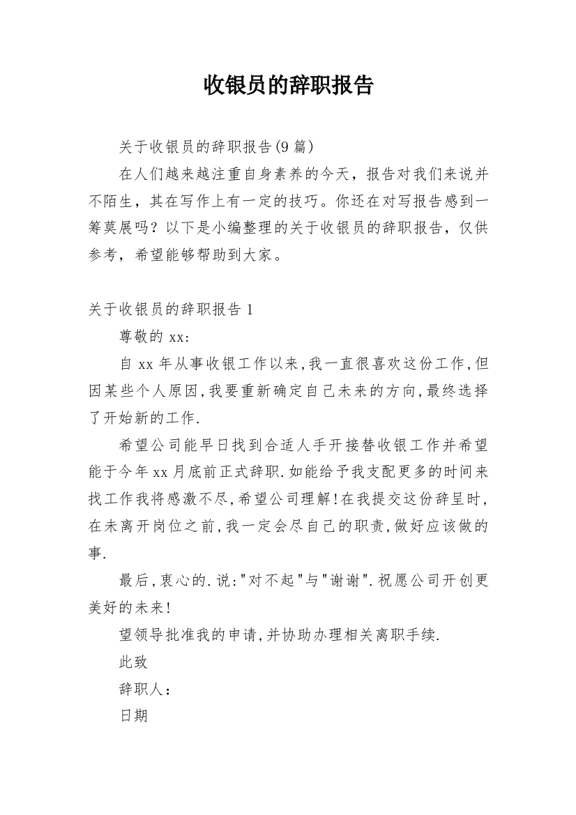 收银员的辞职报告_54