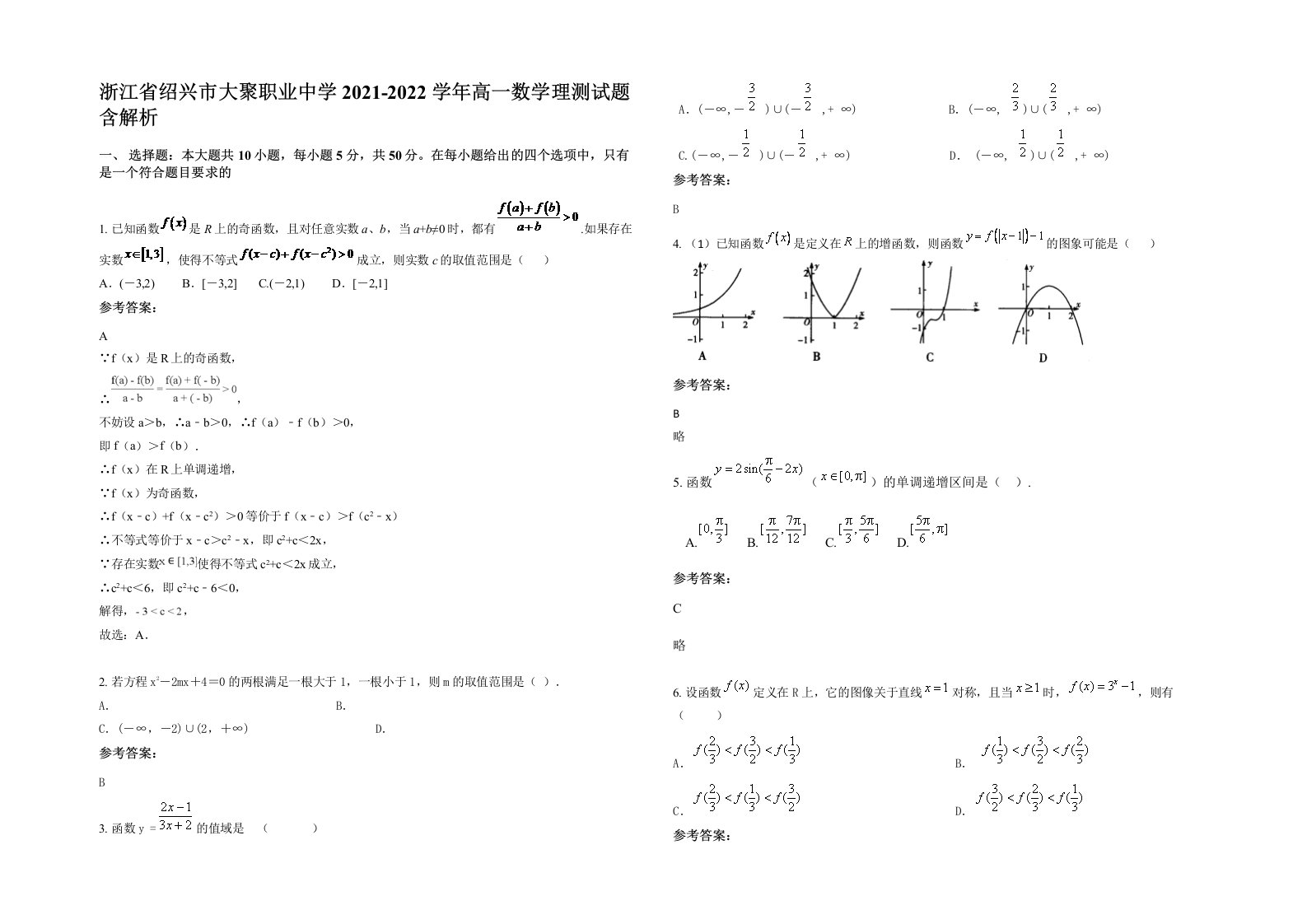 浙江省绍兴市大聚职业中学2021-2022学年高一数学理测试题含解析