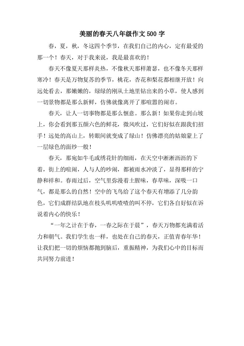 美丽的春天八年级作文500字