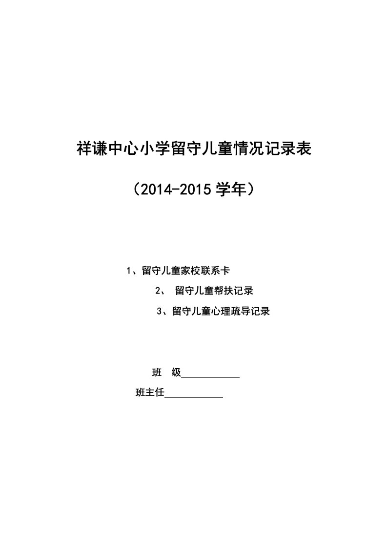 留守儿童情况记录表