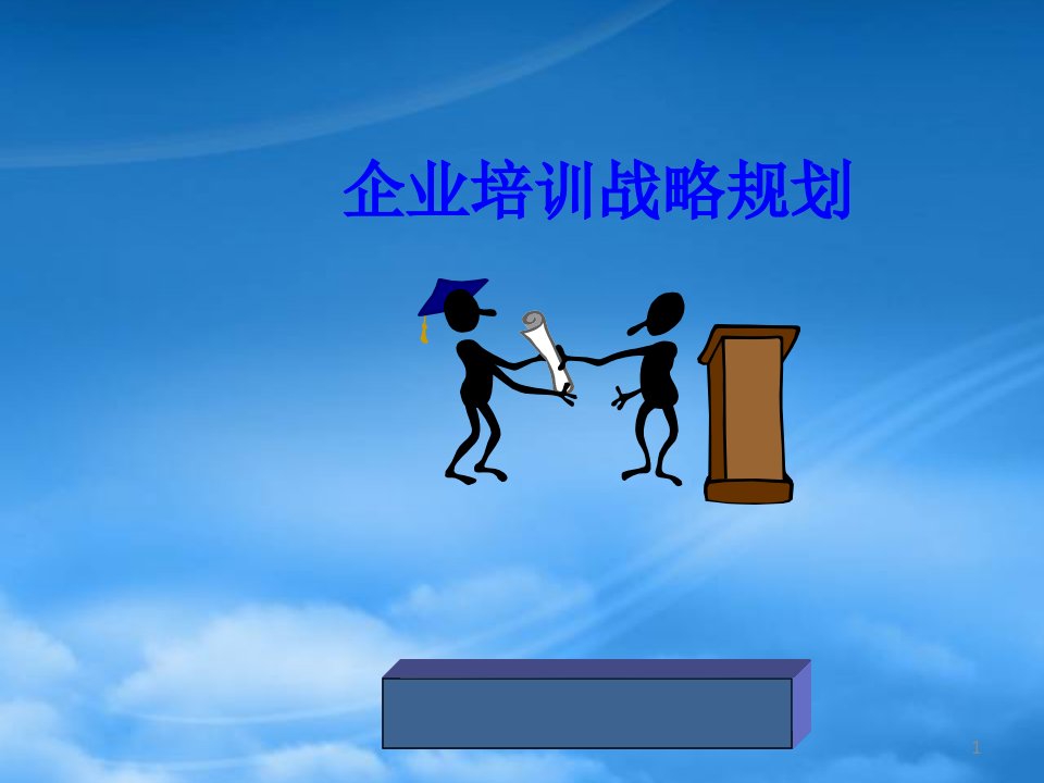 企业培训战略规划.ppt31页