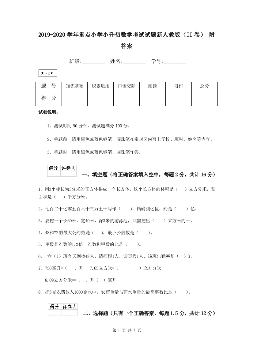 2019-2020学年重点小学小升初数学考试试题新人教版II卷-附答案