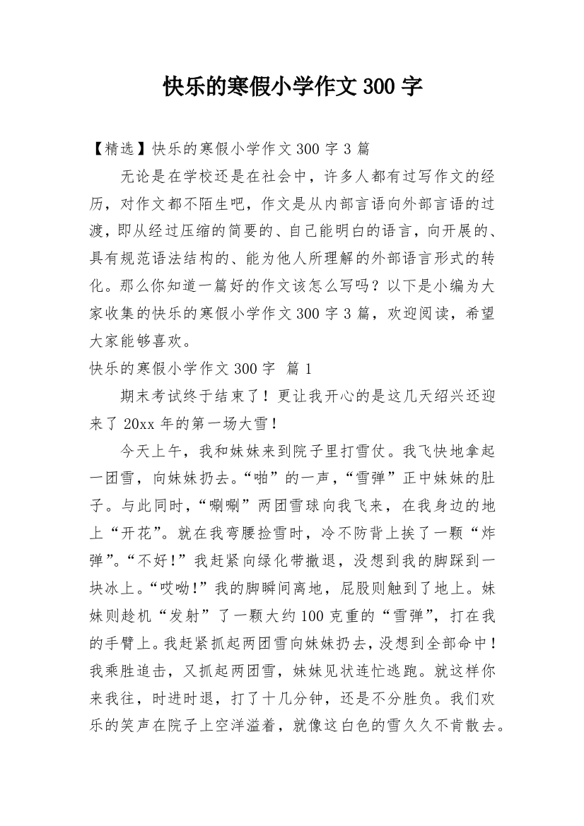 快乐的寒假小学作文300字_6