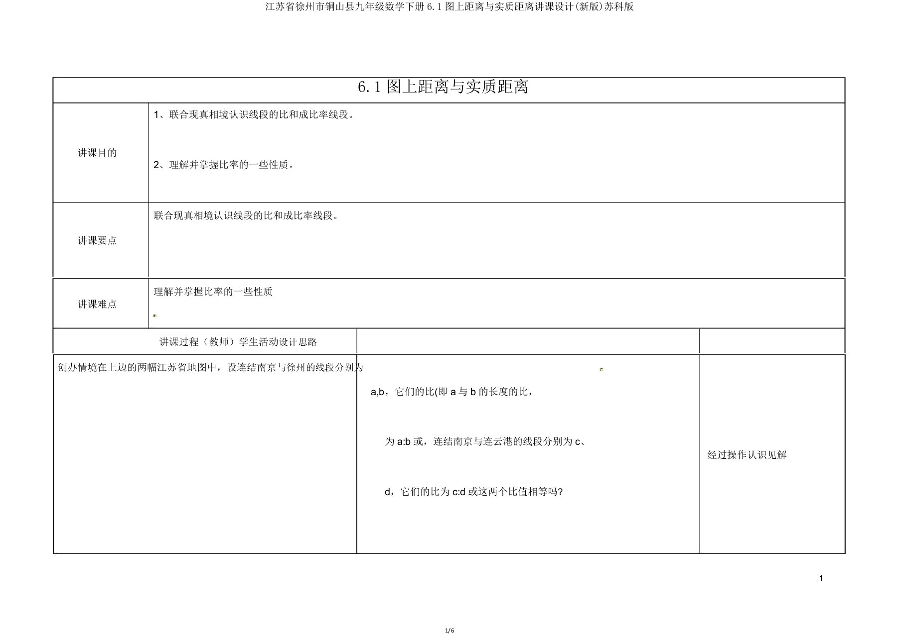 江苏省徐州市铜山县九年级数学下册61图上距离与实际距离教案苏科版