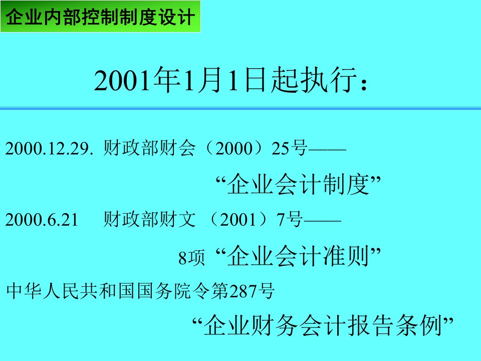 企业内部控制制度设计