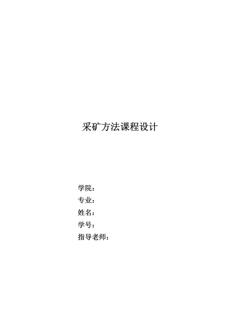 某15万吨金矿采矿方法课程设计