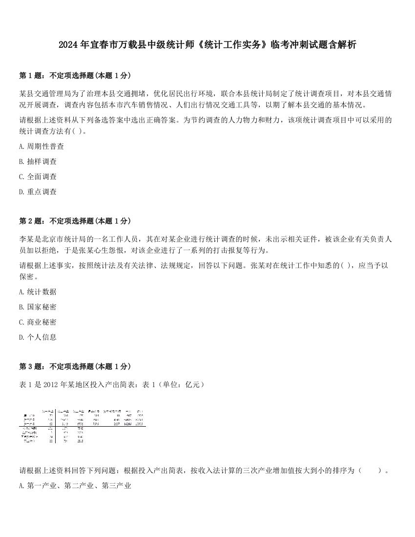 2024年宜春市万载县中级统计师《统计工作实务》临考冲刺试题含解析