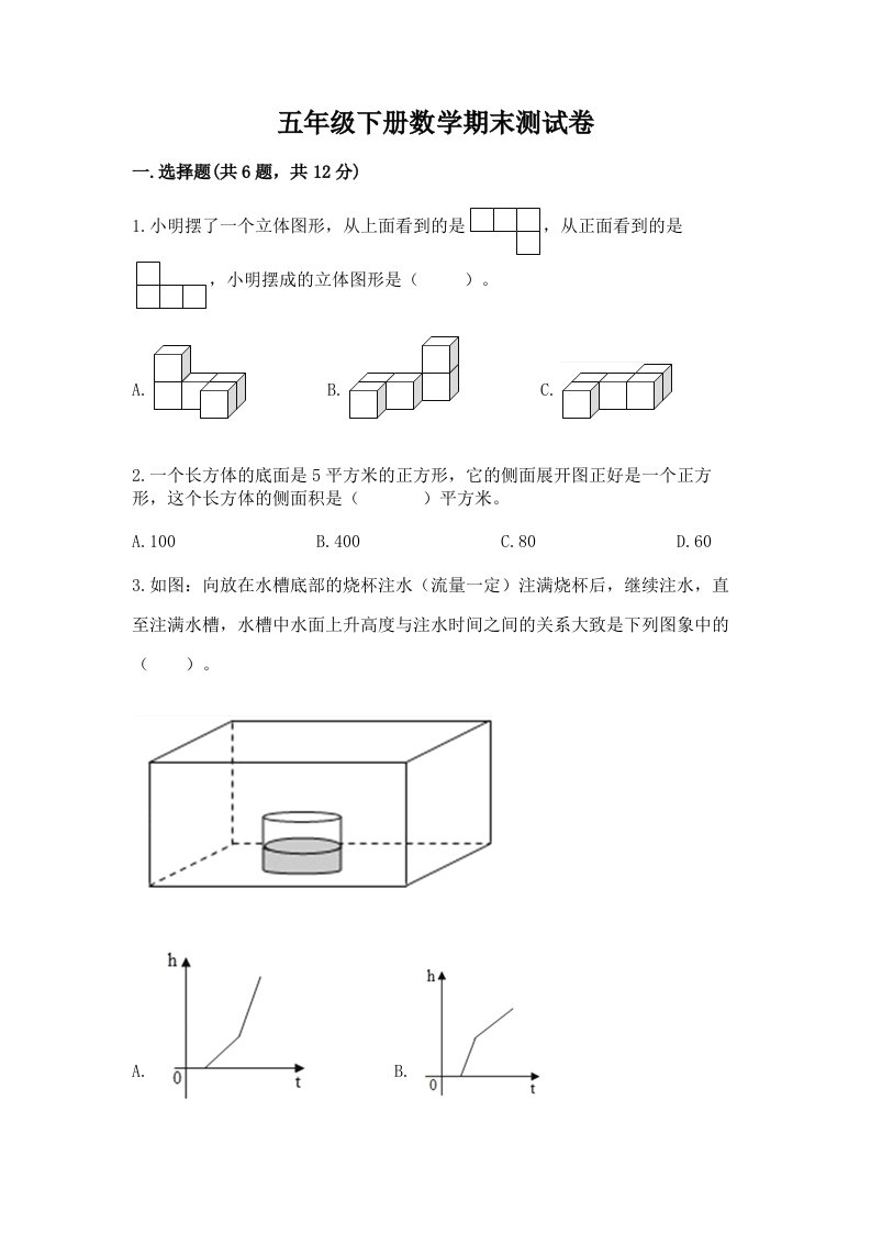 五年级下册数学期末测试卷（历年真题）