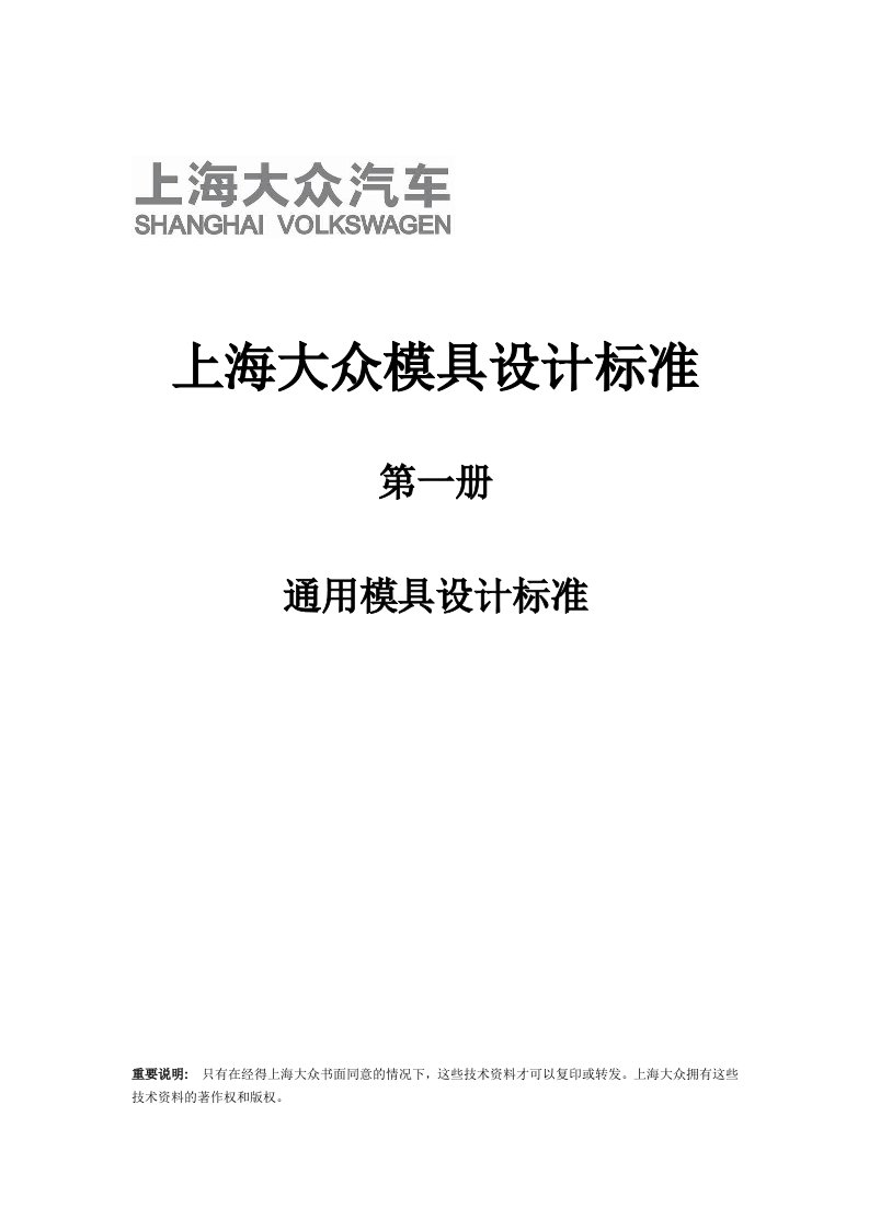 上海大众模具设计标准通用结构设计v