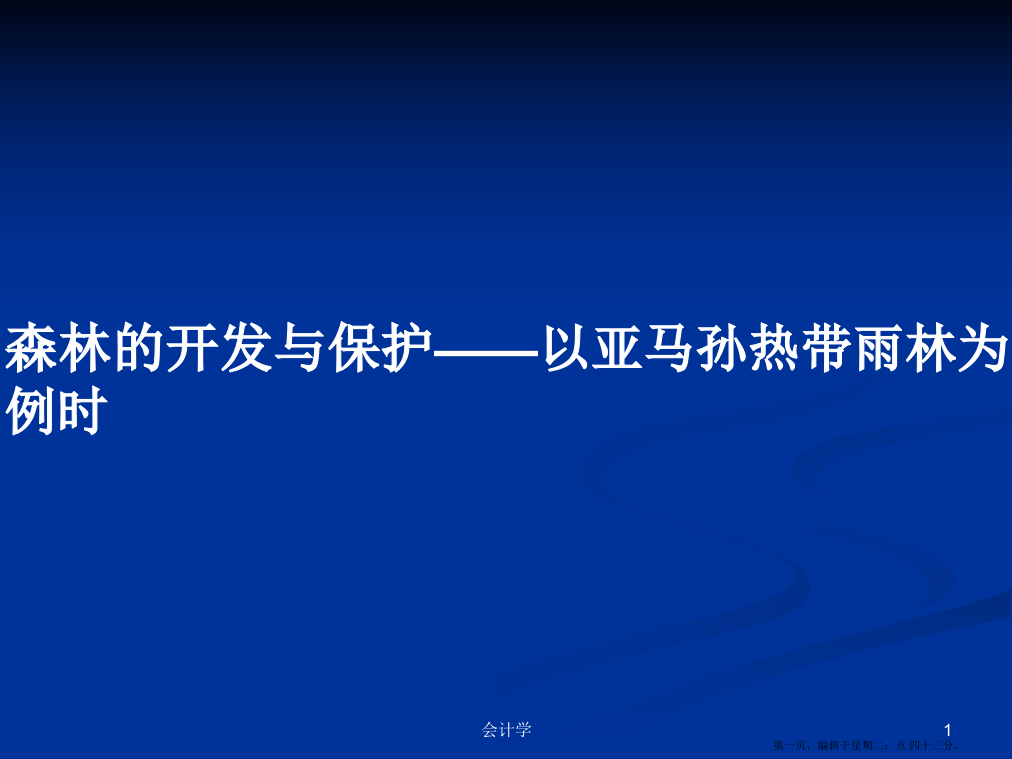 森林的开发与保护——以亚马孙热带雨林为例时学习教案