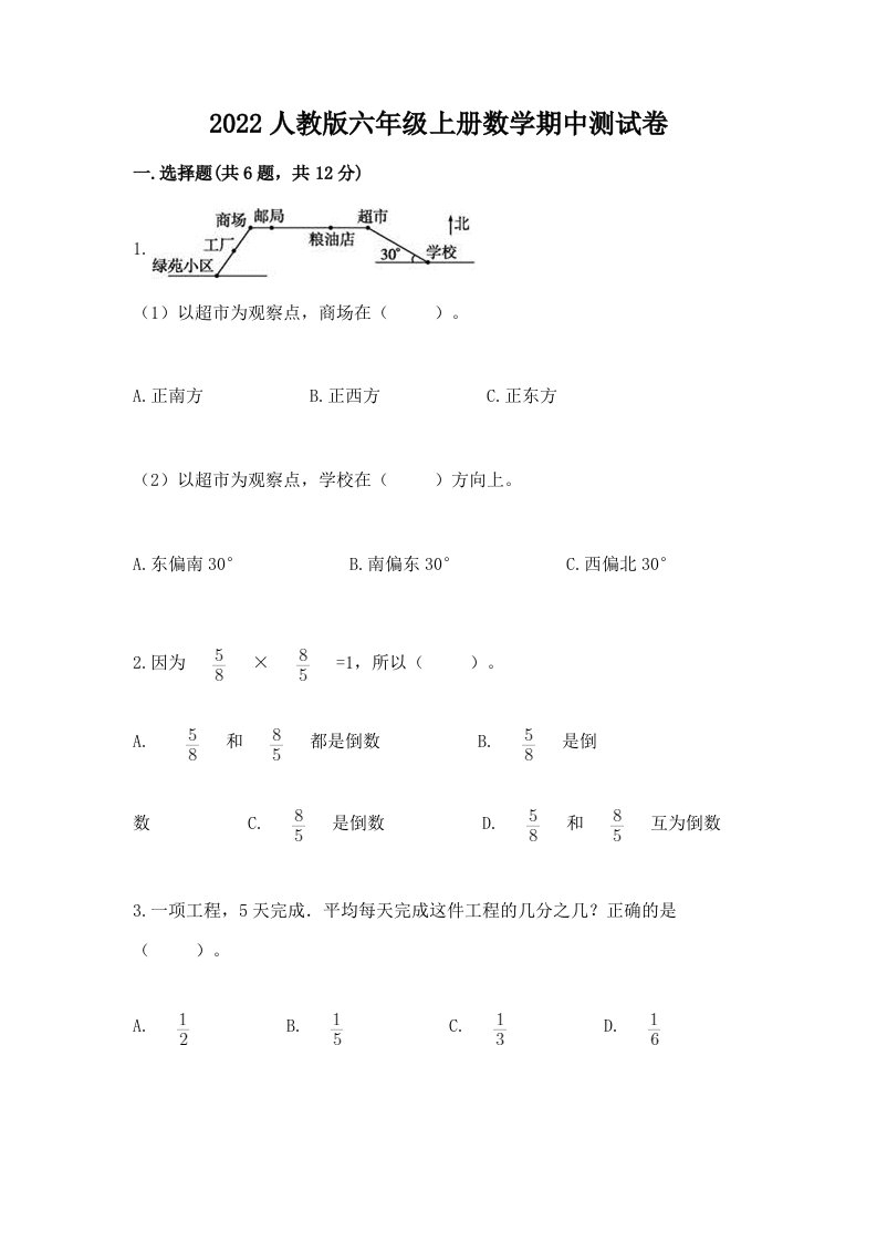 2022人教版六年级上册数学期中测试卷附完整答案（各地真题）