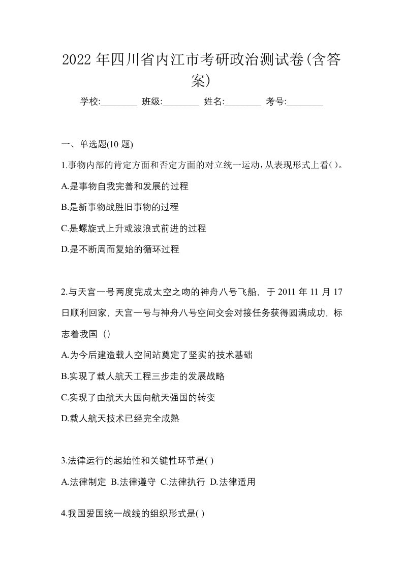 2022年四川省内江市考研政治测试卷含答案