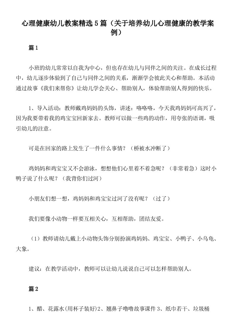 心理健康幼儿教案精选5篇（关于培养幼儿心理健康的教学案例）