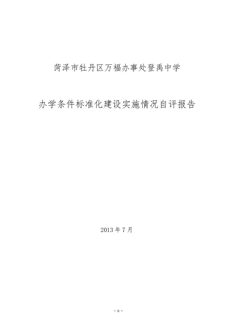 登禹中学办学条件标准化建设自评报告