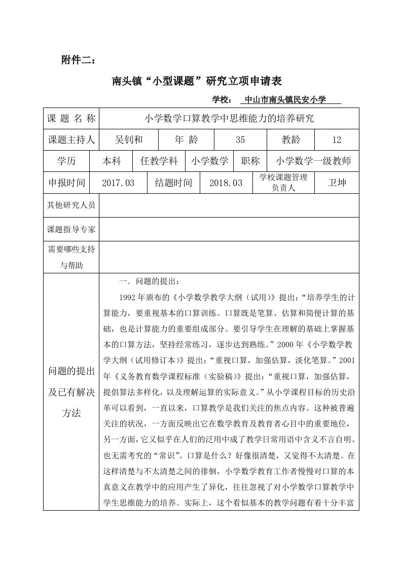 《小学数学口算教学中思维能力的培养研究》小课题