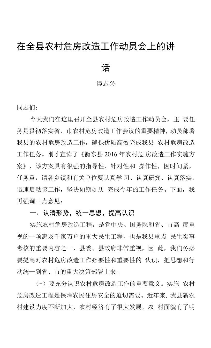 谭志兴：在全县农村危房改造工作动员会上的讲话