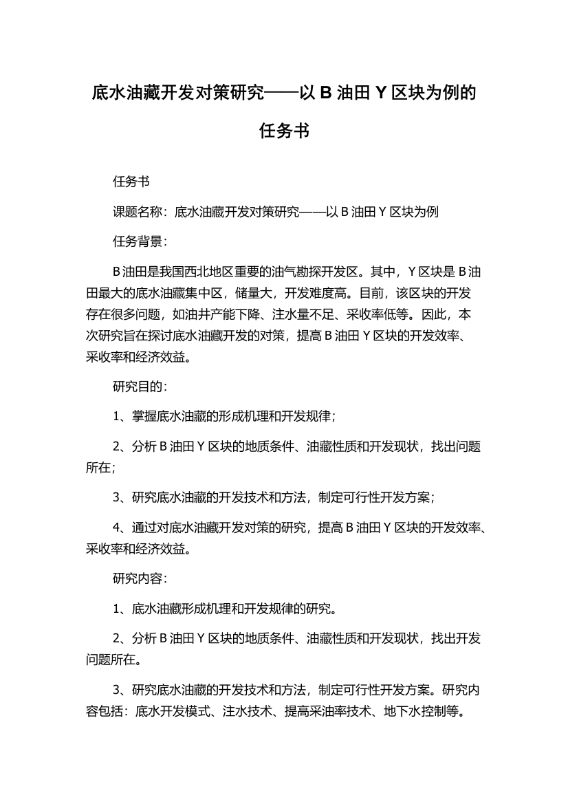 底水油藏开发对策研究——以B油田Y区块为例的任务书